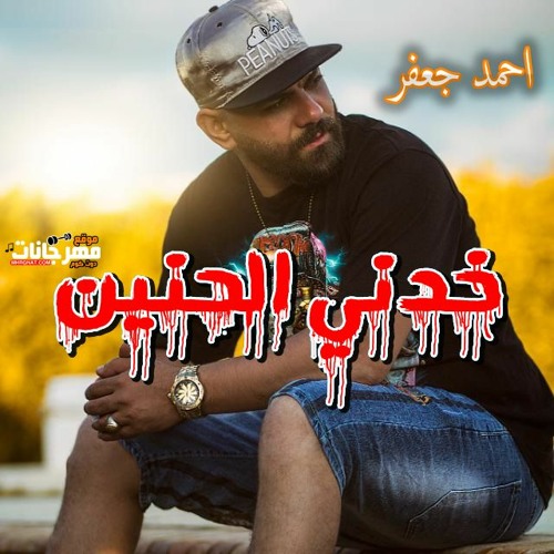 احمد جعفر موال الموسيم خدني الحنين بعد السنين جبني هنا - هتكسر مصر