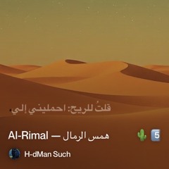 🌵-5️⃣-hams-al-rimal-—-همس-الرمال.mp3