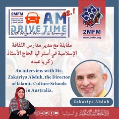 مقابلة مع مدير مدارس الثقافة الإسلامية في أستراليا الحاج الأستاذ زكريا عبده