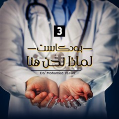 بودكاست لماذا نحن هنا #3 | دكتورمحمد ياسر عن الشغل فى شركات ومصانع الأدوية وإزاي تبدأ المجال دا