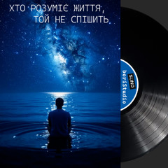 Хто розуміє життя, той не спішить