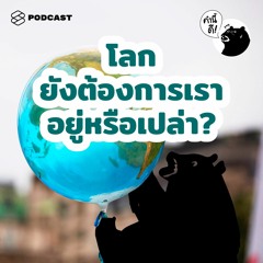 คำนี้ดี EP.500 โลกยังต้องการเราอยู่หรือเปล่า? และอีกหลายคำถามจากคุณผู้ฟัง | Q&A ฉลองครบ 500 เอพิโสด
