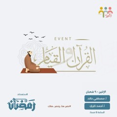 ٤- إيڤنت القرآن والقيام - الاستعداد لرمضان - م. أحمد كنزي - أ. مصطفي خالد