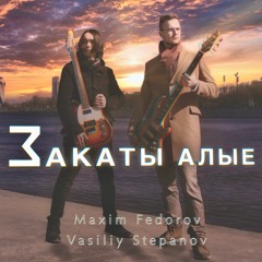 Закаты Алые