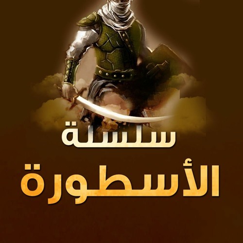 سلسلة " الأسطورة " .. ذو القعدة 1437 هـ - أغسطس 2016 م