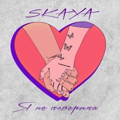 Я не поверила