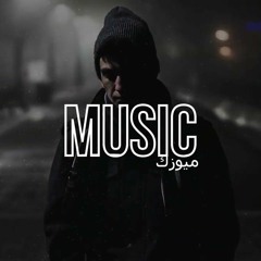 اغنية مغربية (جروحي) بطيئ 🎧 ريمكس عربي 2023 / اغاني بطيء | Ma3iz Jrouhi slowed