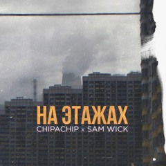 ChipaChip Sam Wick - На Этажах