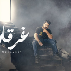 غرقان - بيقولو الذكريات بتيجي زي الموج - ليل المحمدي