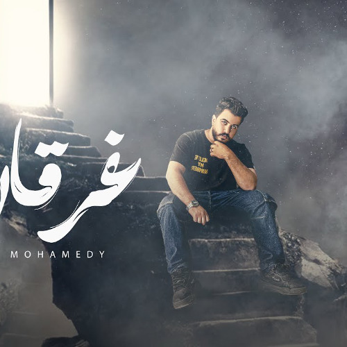 غرقان - بيقولو الذكريات بتيجي زي الموج - ليل المحمدي