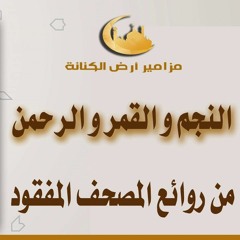ما تيسر من سورة النجم الآية 31 لأخر السورة  و القمر والرحمن المصحف المفقود للشيخ محمد صديق المنشاوي