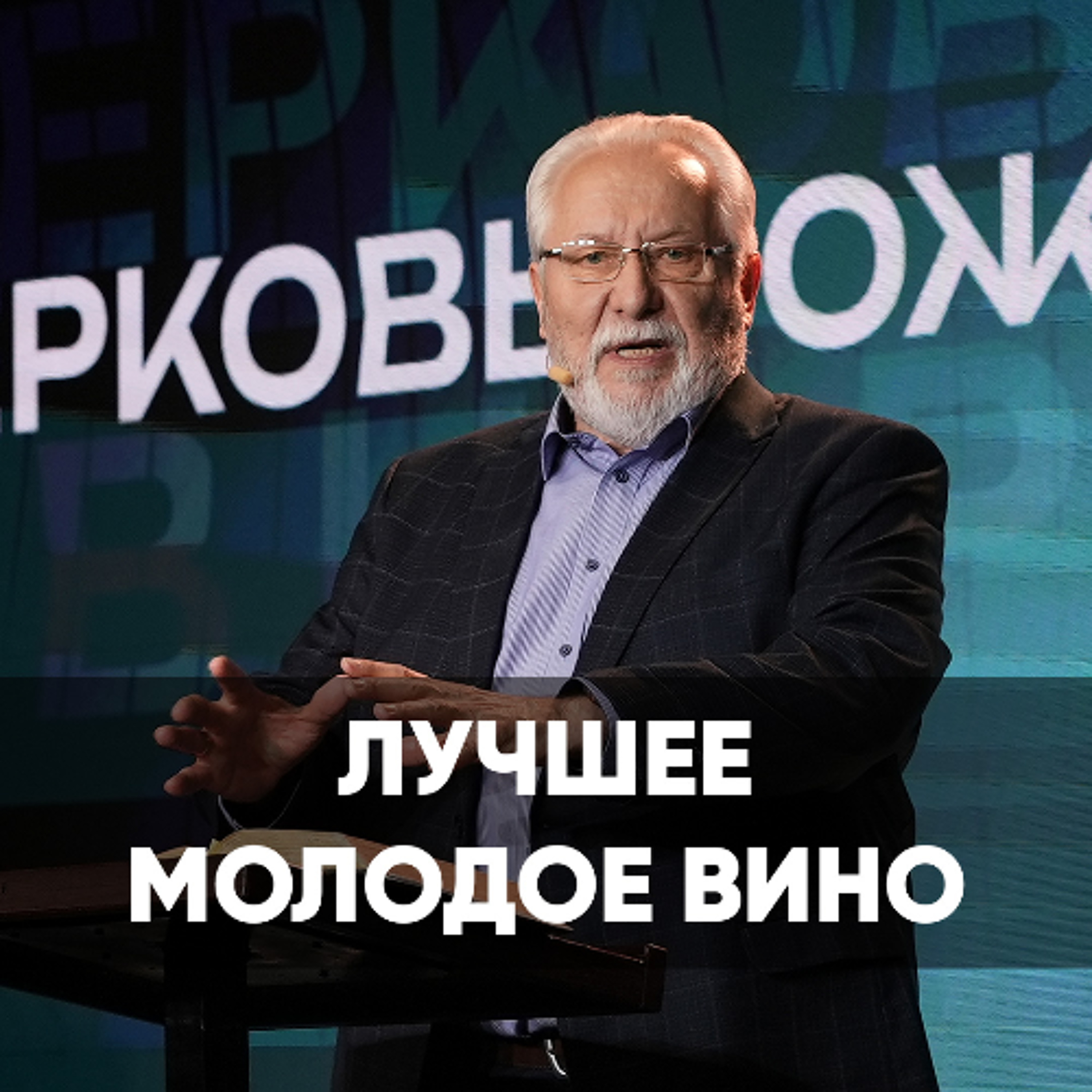 Лучшее молодое вино - 28 сентября 2025 - Сергей Ряховский