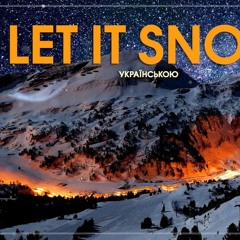 Захар - Let It Snow (Україномовна версія легендарного хіта)