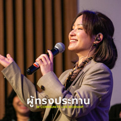 ผู้ทรงประทาน (W Community Live Worship #1)