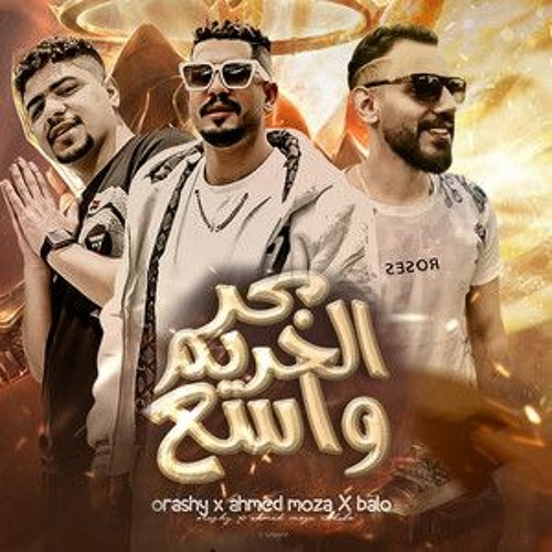 مهرجان بحر الحريم واسع - احمد موزة السلطان و قورشي و محمود بالو - توزيع مصطفي حتحوت حصريأ 2023