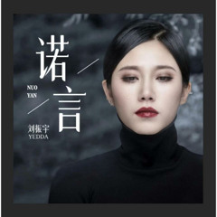 Nuo Yan 诺言