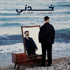 Al Shami - Khodni [Official Music] (2024) / الشامي - خدني