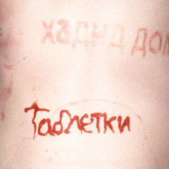 ДЕНЬГИ (Таблетки, 2024)