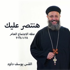 هنتصر عليك - القس يوسف داود - 28 - 1 - 2024  - الاجتماع العام