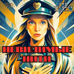 Невидимые нити