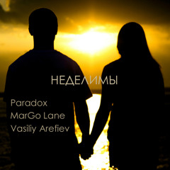 Paradox & MarGo Lane & Vasiliy Arefiev - Неделимы