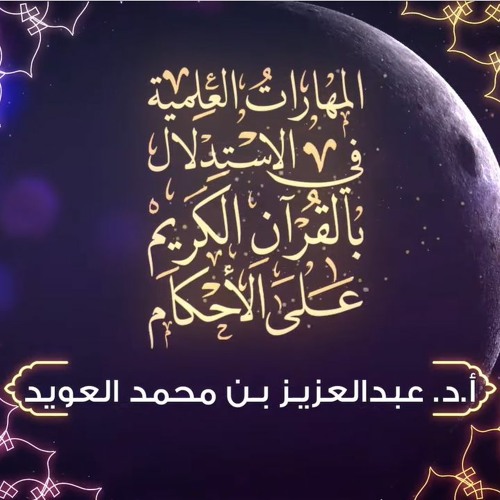 المهارات العلمية في الاستدلال بالقرآن على الأحكام || الحلقة (03) - الفرق بين الاستدلال والاستنباط