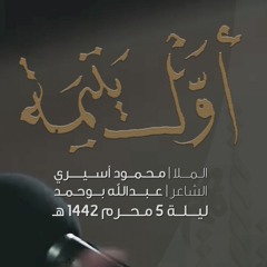 أول يتيمة - الملا محمود أسيري | ليلة 5 محرم 1442 هـ