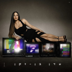 ‎⁨עדן בן זקן - ילדת רחוב⁩