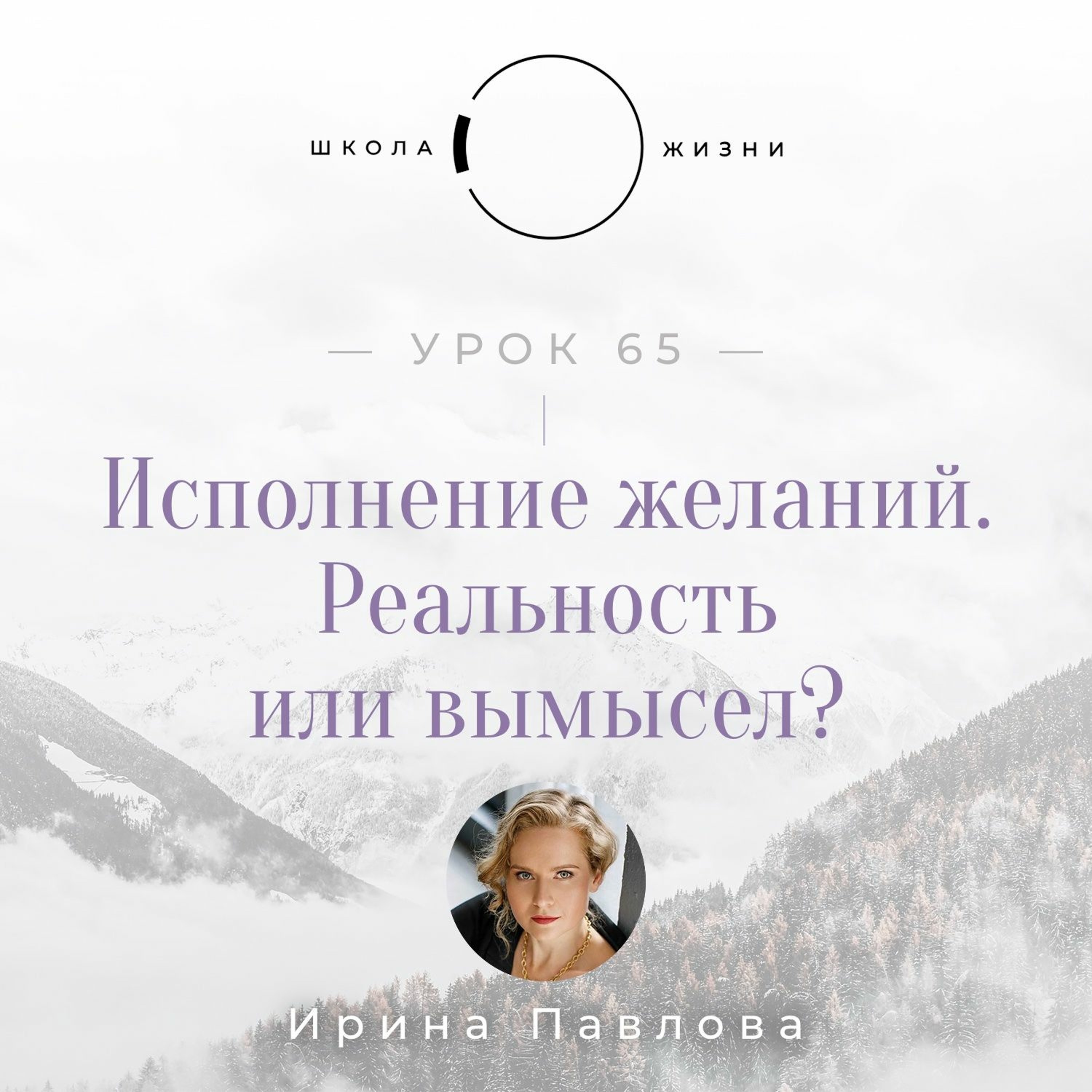 Урок 65. Исполнение желаний. Реальность или вымысел? episode artwork