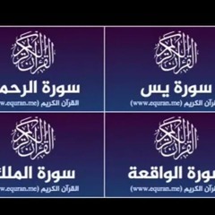 سورة يس و الرحمن و الواقعة و الملك | القارئ اسلام صبحي لجلب الرزق وطرد الشياطين والشفاء بإذن الله