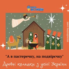 А В Пастеречку, На Подвірєчку - Древні Колядки З Усієї України
