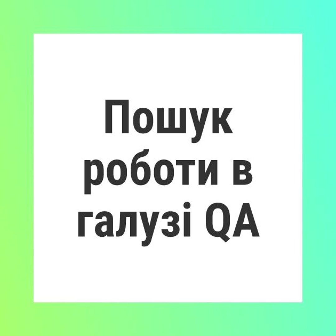 DOU VoiceChat: Про пошук роботи в галузі QA 🐞