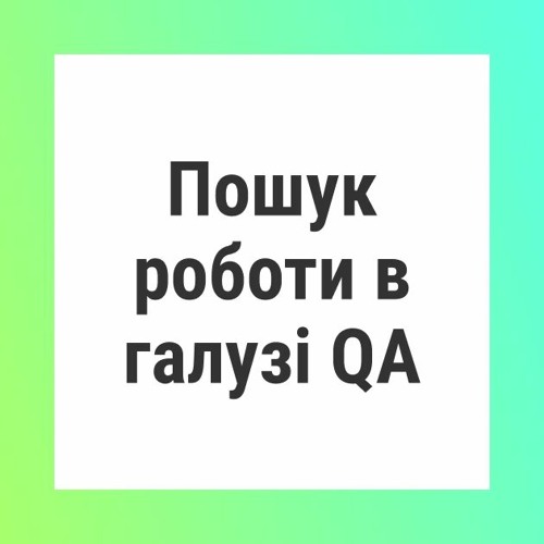 DOU VoiceChat: Про пошук роботи в галузі QA 🐞