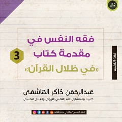 مقدمة في ظلال القرآن | الجزء الثالث | عبدالرحمن ذاكر الهاشمي