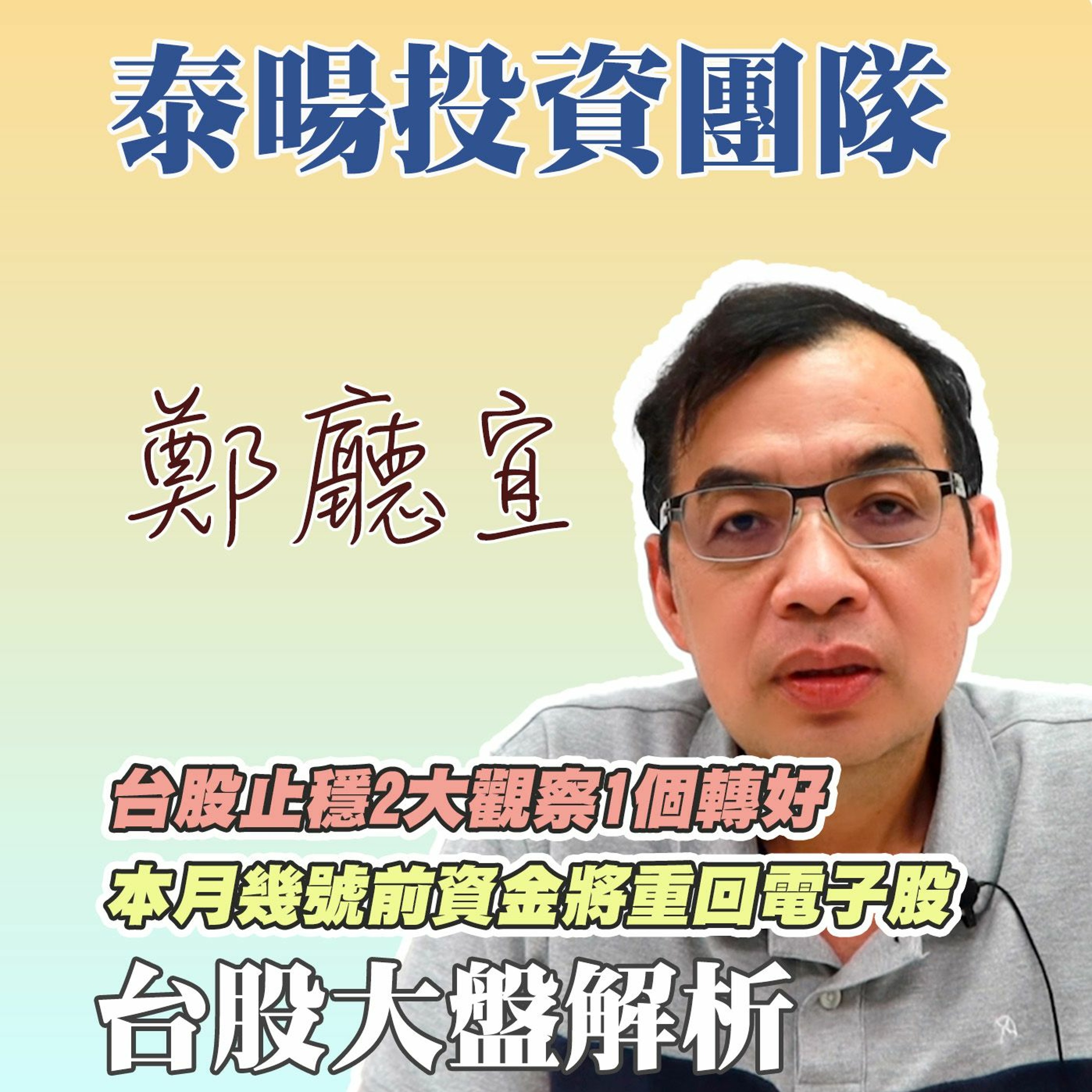 台股止穩2大觀察1個轉好 本月幾號前資金將重回電子股【20240505】鄭廳宜台股大盤分析🧑🏻🏫#大盤止穩#台積電#先進製程#成熟製程
