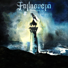 ΠΑΝΔΑΙΜΟΝΙΟ - ΣΚΟΤΕΙΝΑ ΝΕΡΑ