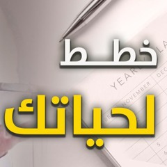 خطط لحياتك | #خطبة_جمعة | د . حازم شومان