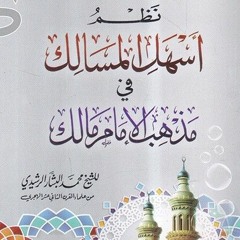 أسهل المسالك لنظم ترغيب السالك في الفقه على مذهب الإمام مالك