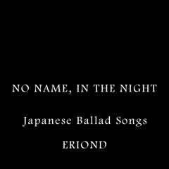 名前のない夜に - No Name, In The Night
