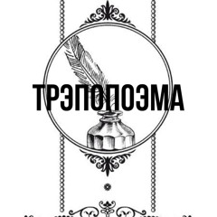 Naz & kyotobeamer - Трэпопоэма (demo)