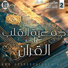 جمعية القلب على القرآن♥️|2- شرح الفوائد لابن القيم|د. أبوبكر القاضي