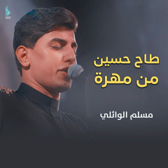 طاح حسين من مهره