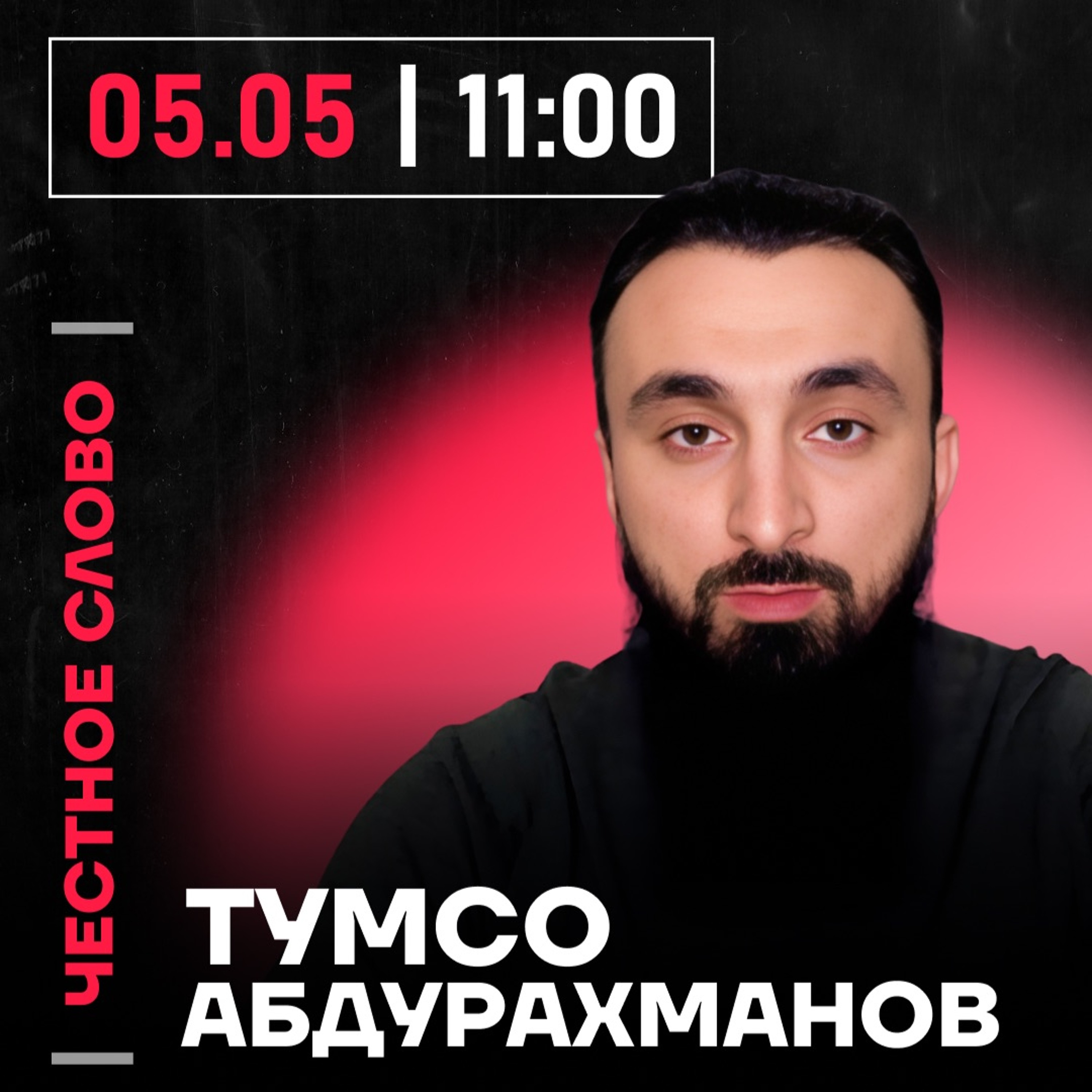 Честное слово с Тумсо Абдурахмановым