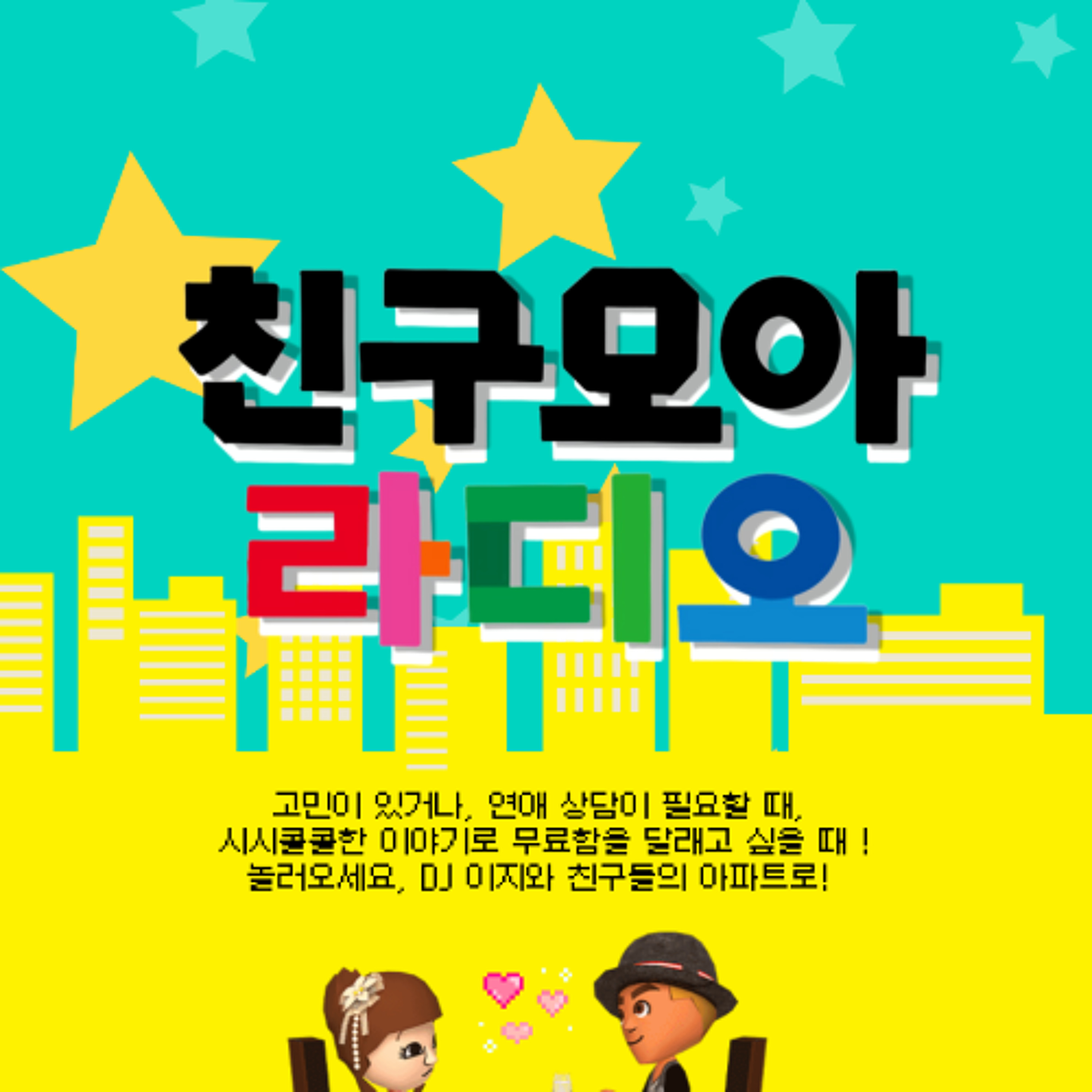 250326 친구모아라디오 1화 episode artwork