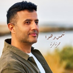 شمس وهوا - حمزة نمرة