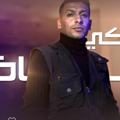 محمد خلايلة - حكي فاضي (حصريا )( 2023 ) - Mohd Khalaileh - Haki Fadi(MP3_160K).mp3