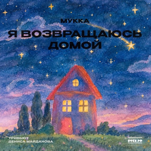 МУККА - Я возвращаюсь домой