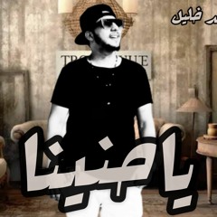 ياحنينا توزيع احمد خليل .mp3