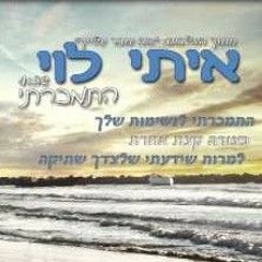 איתי לוי - התמכרתי