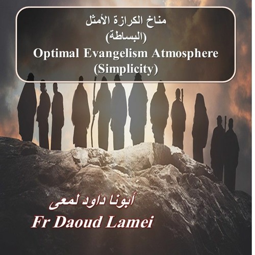 14- Optimal Evangelism Atmosphere - Fr Daoud Lamei مناخ الكرازة الأمثل البساطة